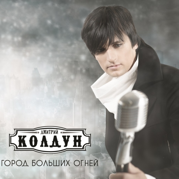 Дмитрий Колдун — Не вспоминай о ней